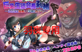 [RPG/更新/机翻/有动画] 巨乳学生会长 攫われた後輩を救え!巨乳生徒会長莉緒~誘拐犯を成敗して学園に秩序をV23.08.29 [3G/度盘]